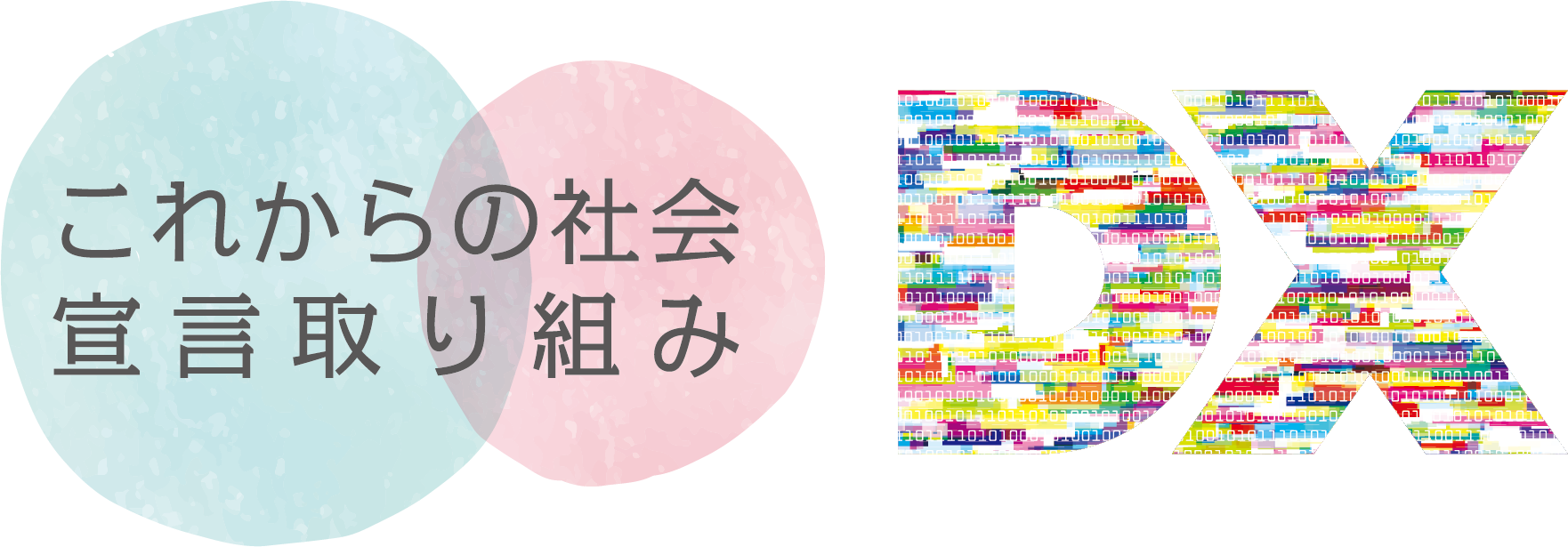 DXに関する取り組み